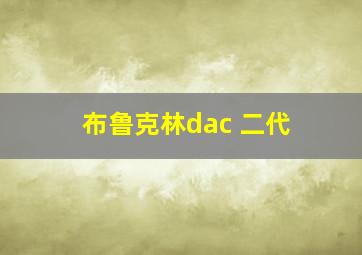 布鲁克林dac 二代